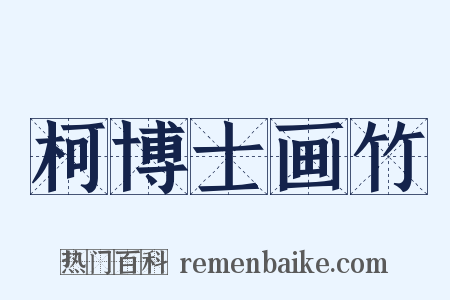 柯博士画竹是什么意思的图片